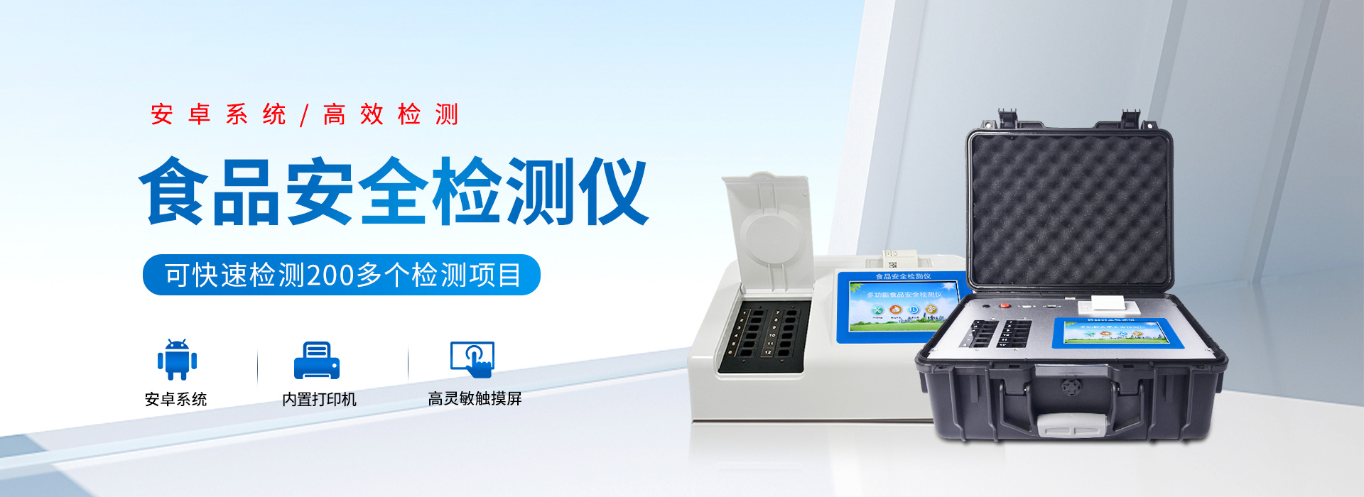 食品安全檢測儀