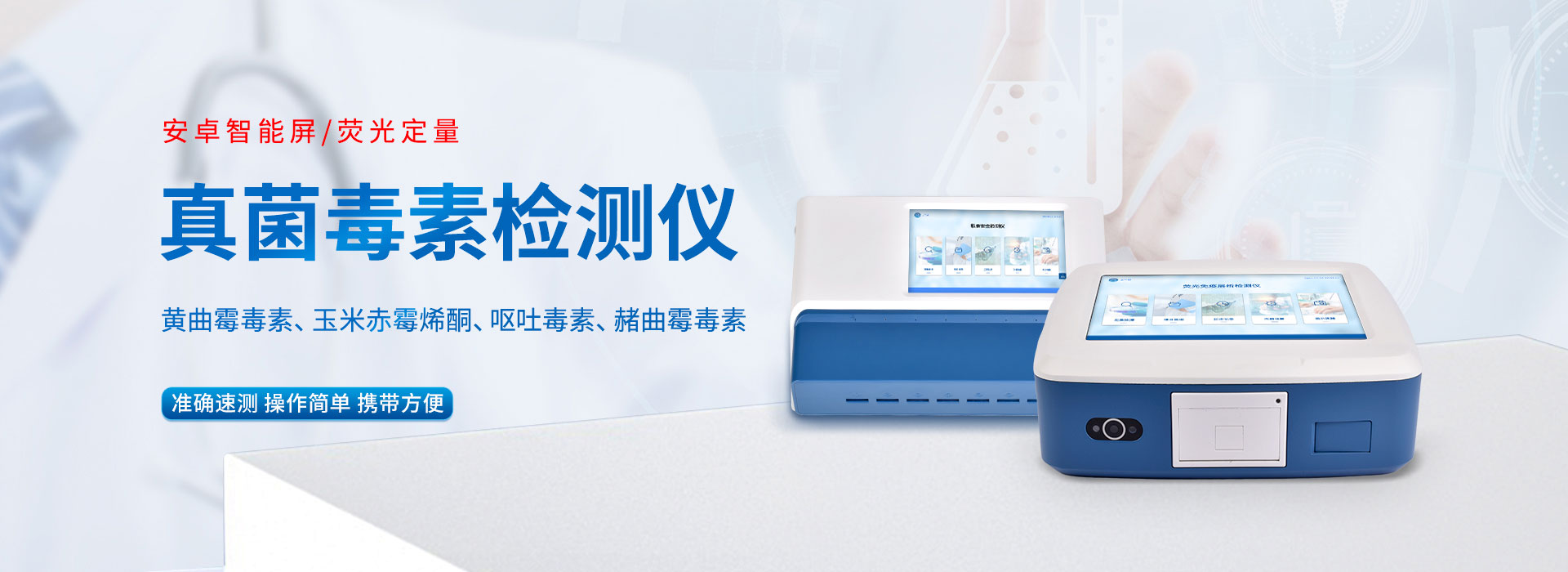真菌毒素檢測儀